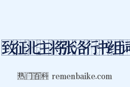 致征北主将张洛行书组词是什么意思的图片